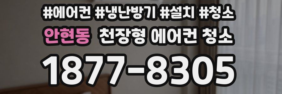 안현동 천장형 에어컨 청소