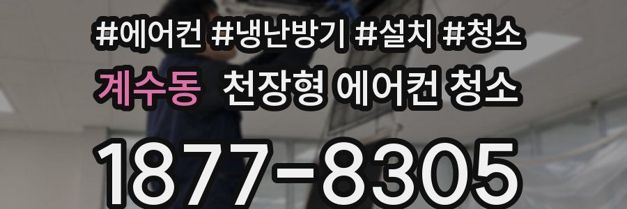계수동 천장형 에어컨 청소