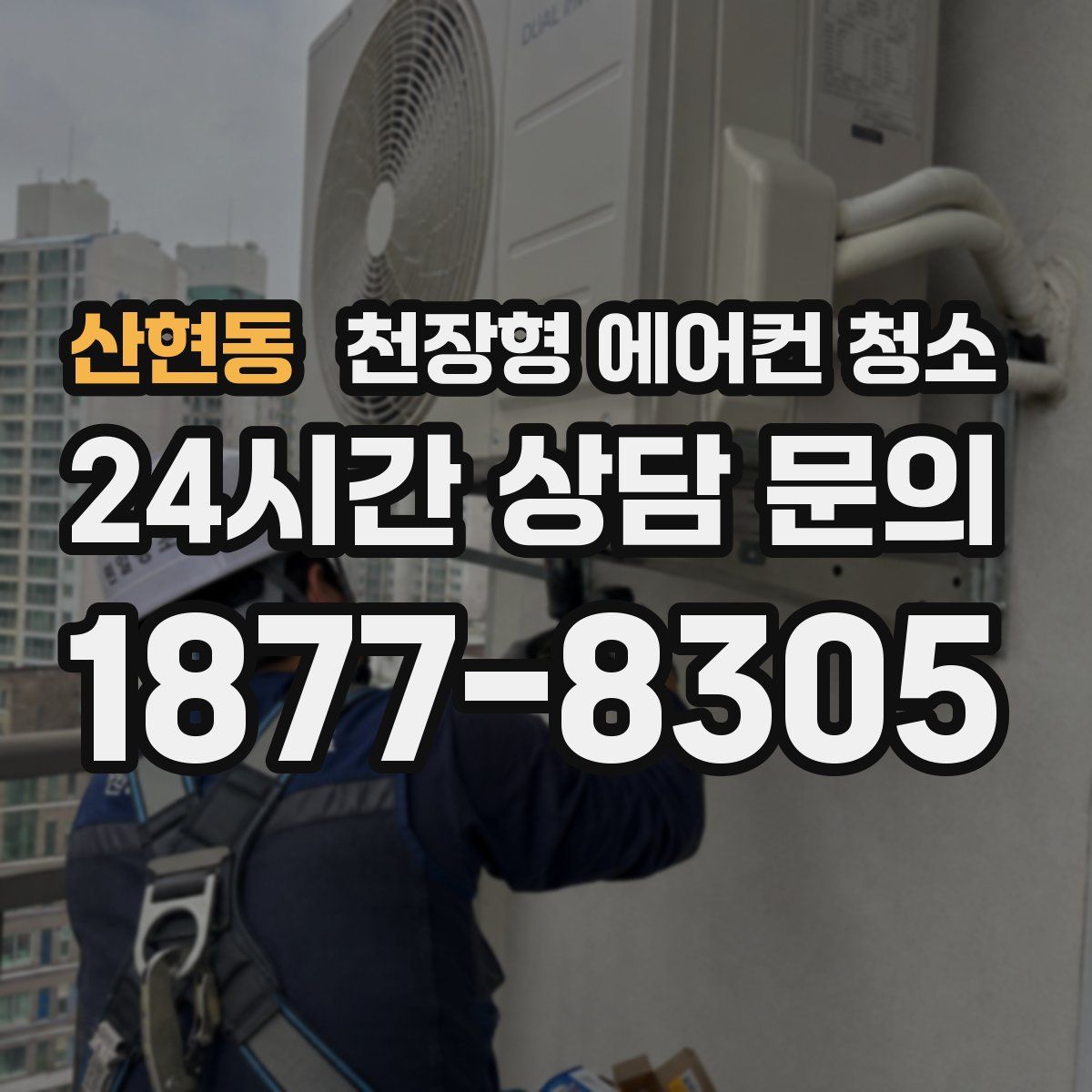 산현동 천장형 에어컨 청소