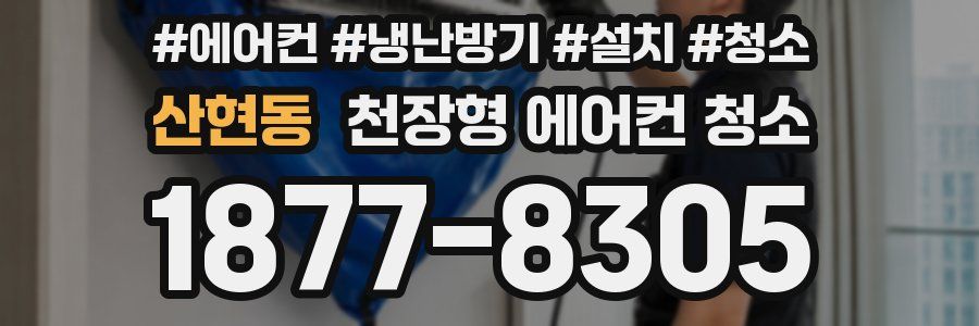 산현동 천장형 에어컨 청소