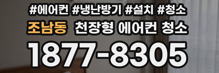 조남동 천장형 에어컨 청소