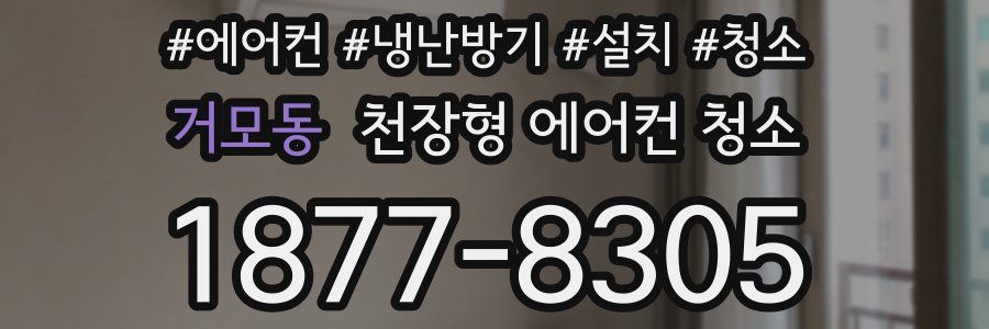 거모동 천장형 에어컨 청소