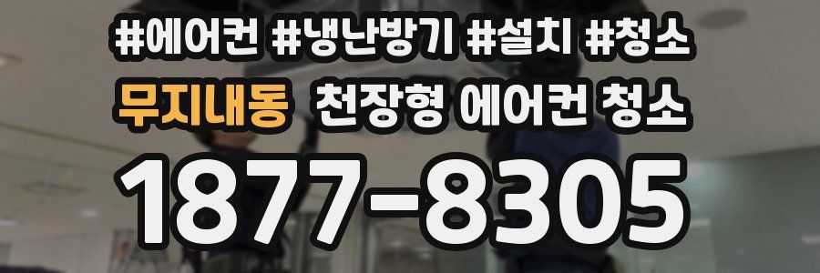 무지내동 천장형 에어컨 청소