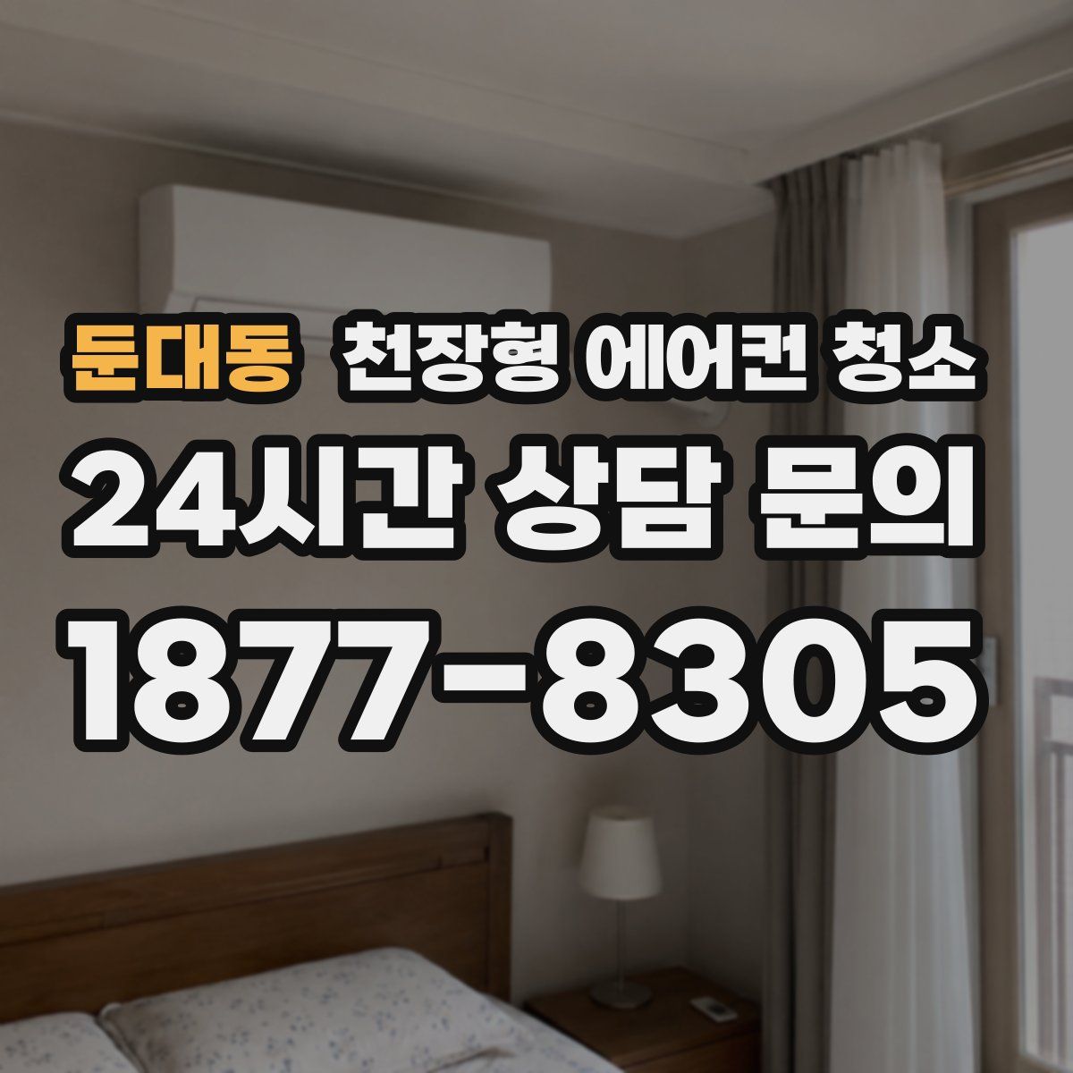 둔대동 천장형 에어컨 청소