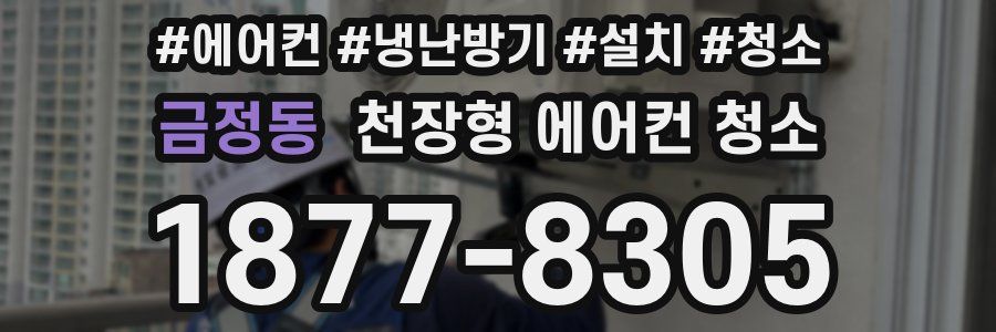 금정동 천장형 에어컨 청소