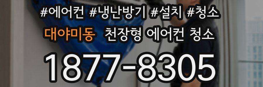 대야미동 천장형 에어컨 청소