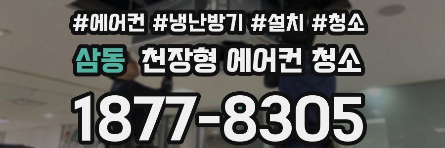 삼동 천장형 에어컨 청소