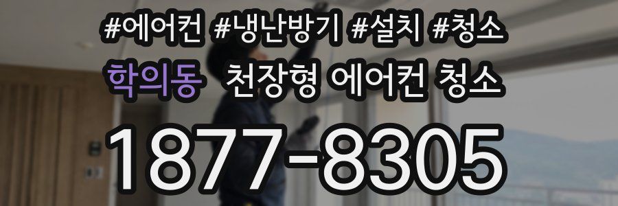 학의동 천장형 에어컨 청소