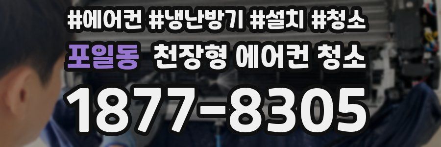 포일동 천장형 에어컨 청소