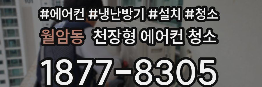 월암동 천장형 에어컨 청소