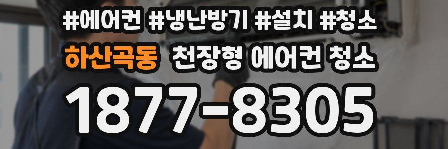 하산곡동 천장형 에어컨 청소