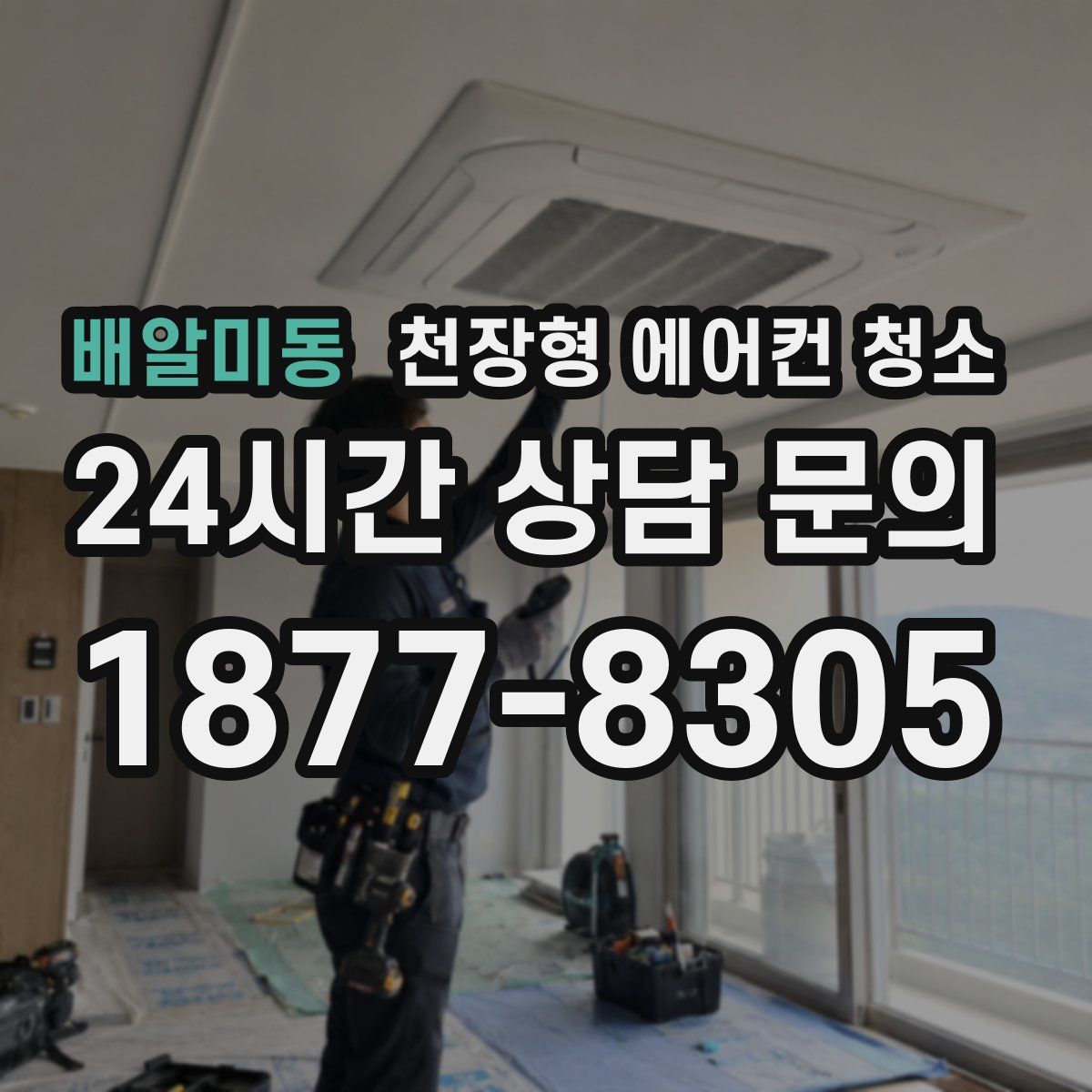 배알미동 천장형 에어컨 청소