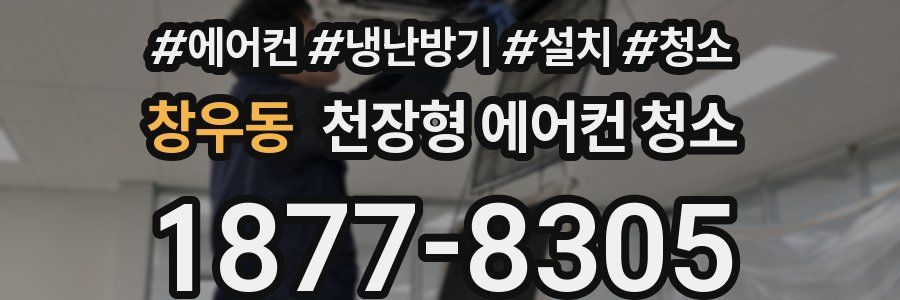 창우동 천장형 에어컨 청소