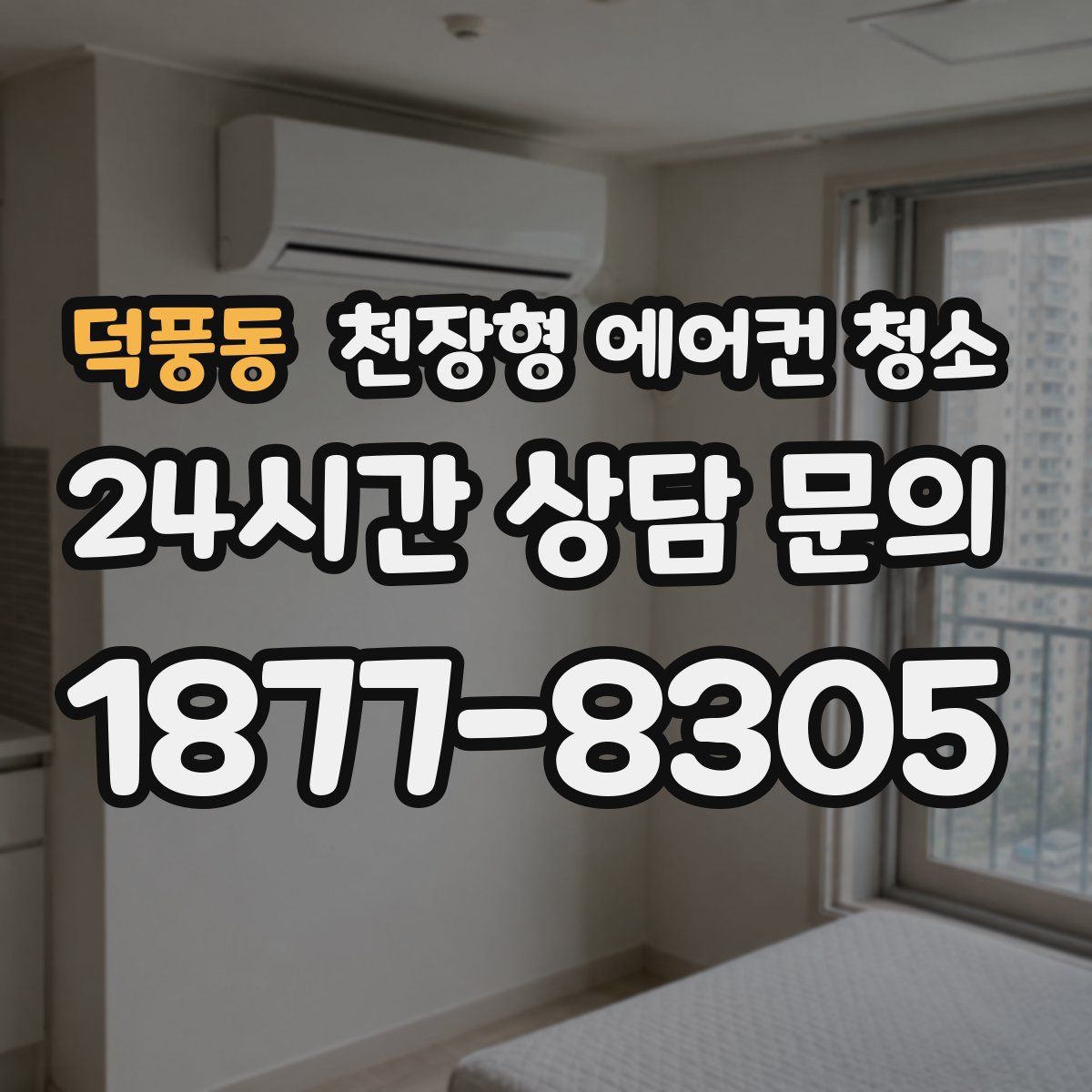 덕풍동 천장형 에어컨 청소