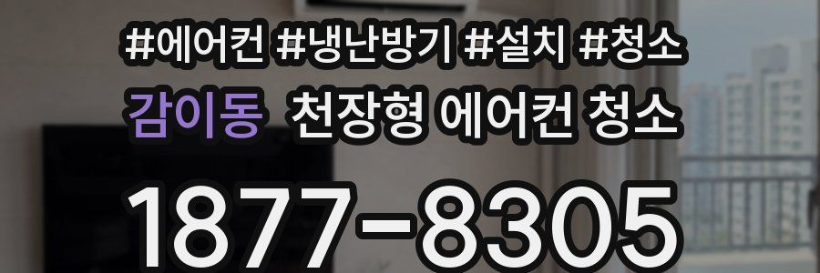 감이동 천장형 에어컨 청소