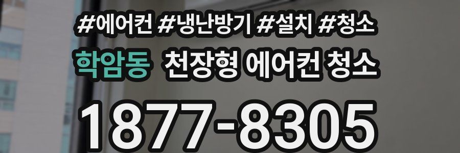 학암동 천장형 에어컨 청소