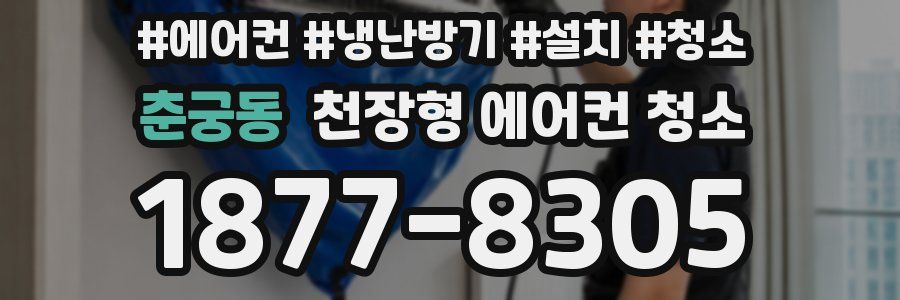춘궁동 천장형 에어컨 청소