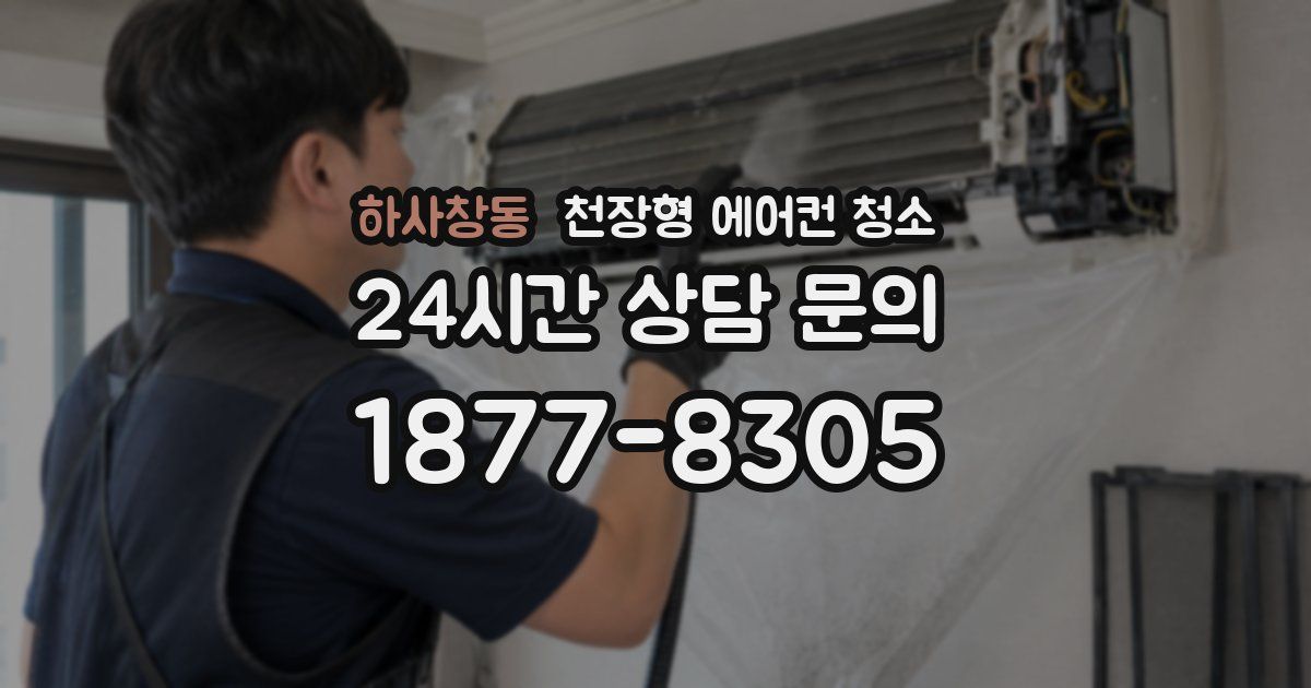 하사창동 천장형 에어컨 청소