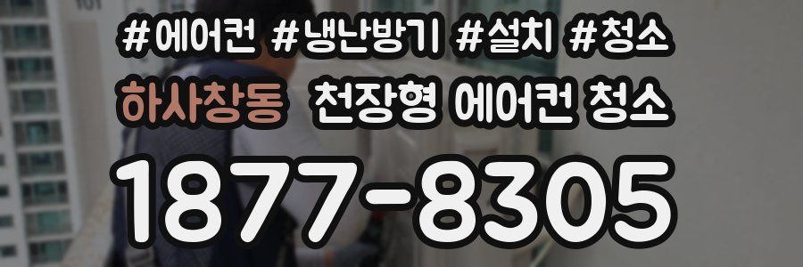 하사창동 천장형 에어컨 청소