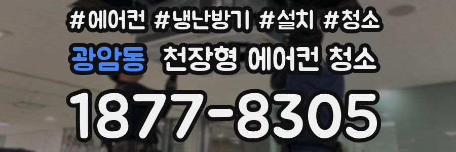 광암동 천장형 에어컨 청소