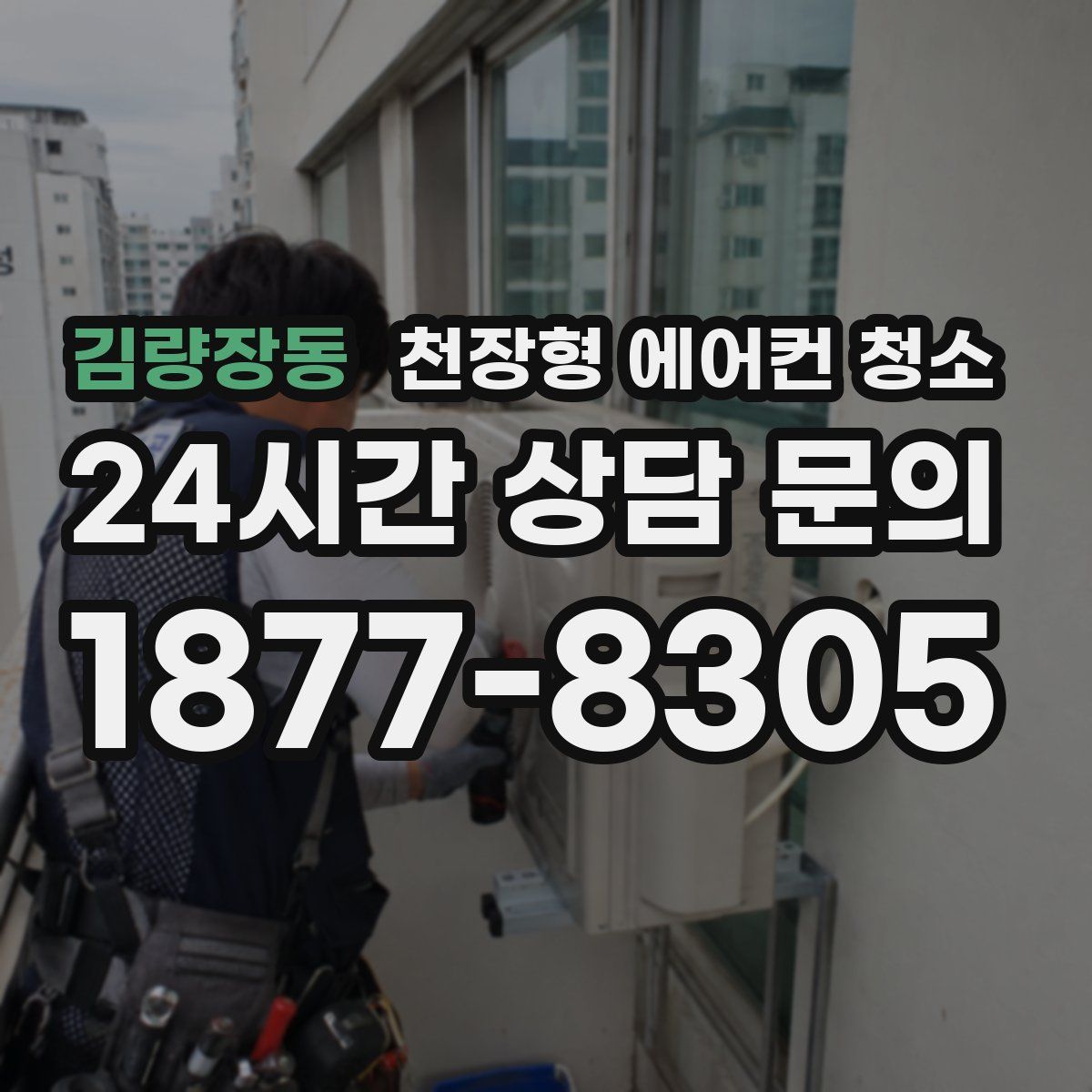 김량장동 천장형 에어컨 청소