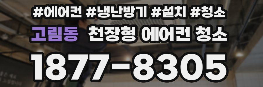 고림동 천장형 에어컨 청소
