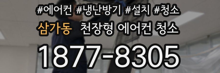 삼가동 천장형 에어컨 청소