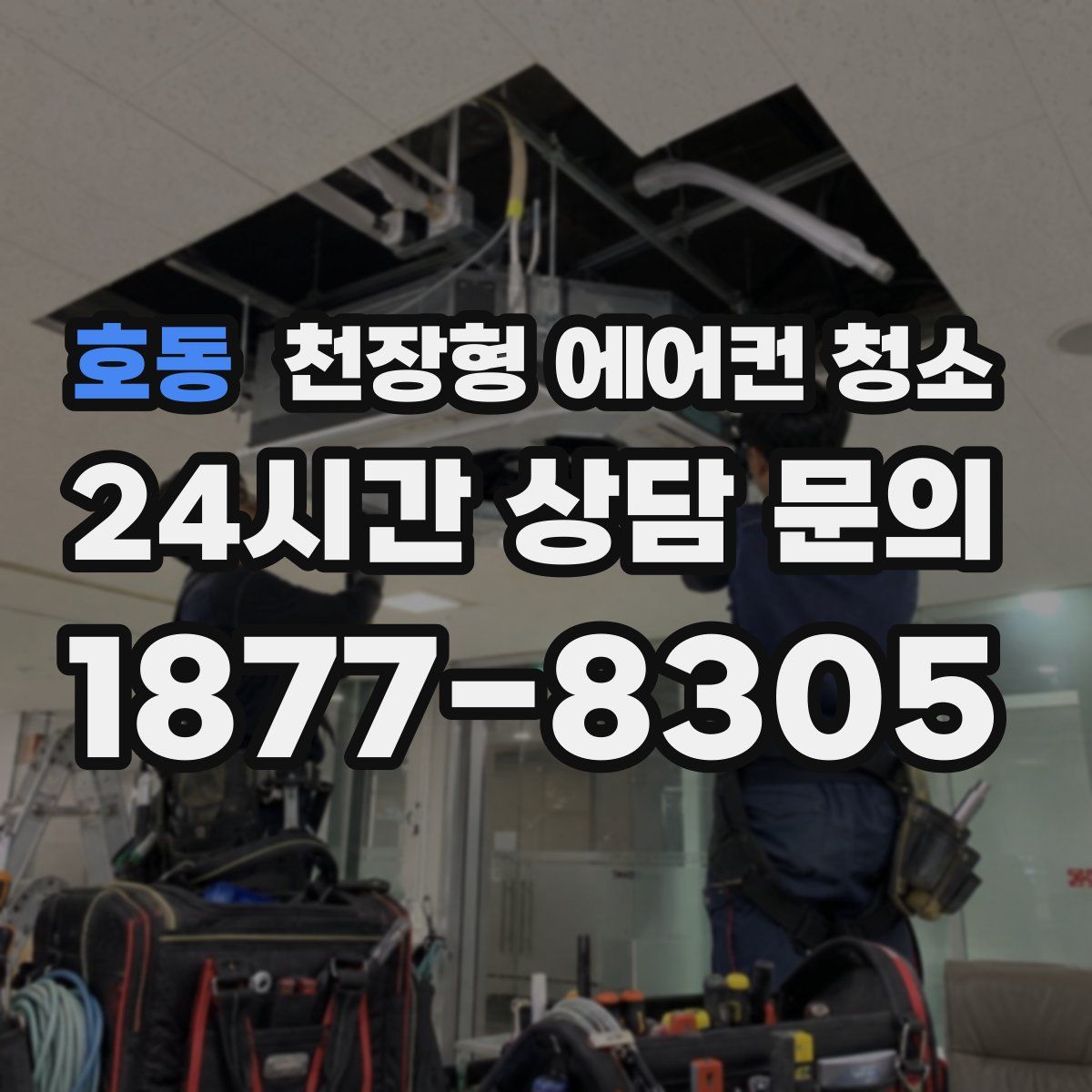 호동 천장형 에어컨 청소
