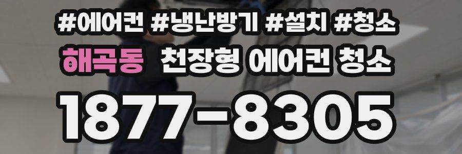 해곡동 천장형 에어컨 청소