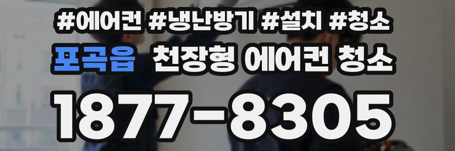 포곡읍 천장형 에어컨 청소