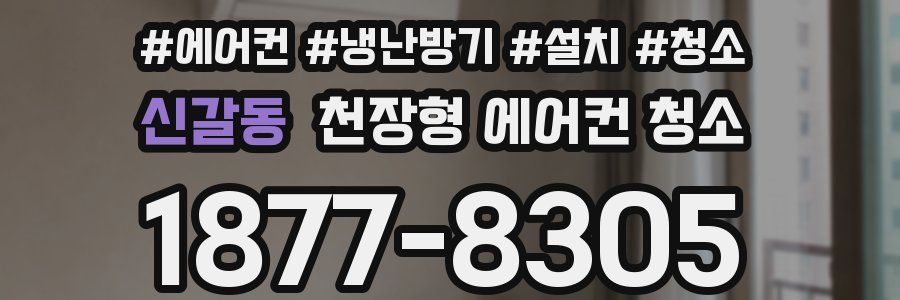 신갈동 천장형 에어컨 청소