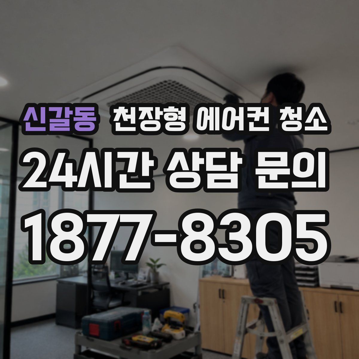 신갈동 천장형 에어컨 청소