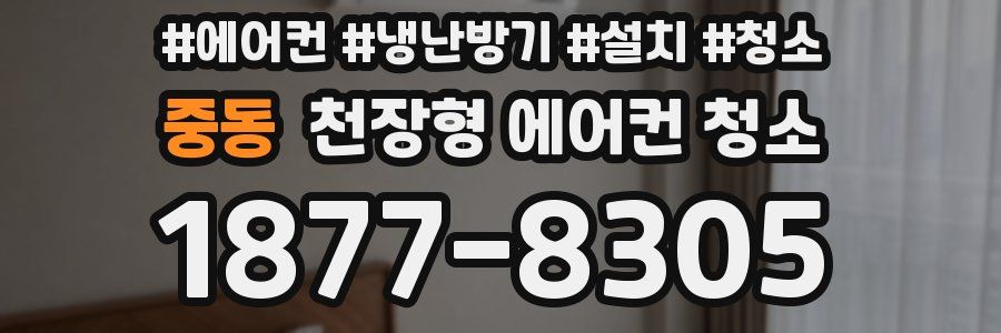 중동 천장형 에어컨 청소