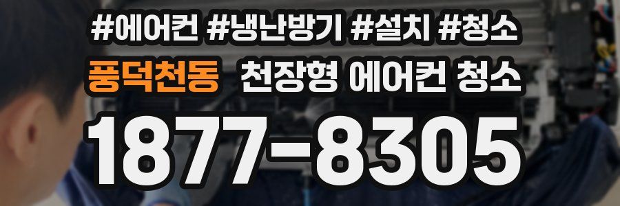 풍덕천동 천장형 에어컨 청소