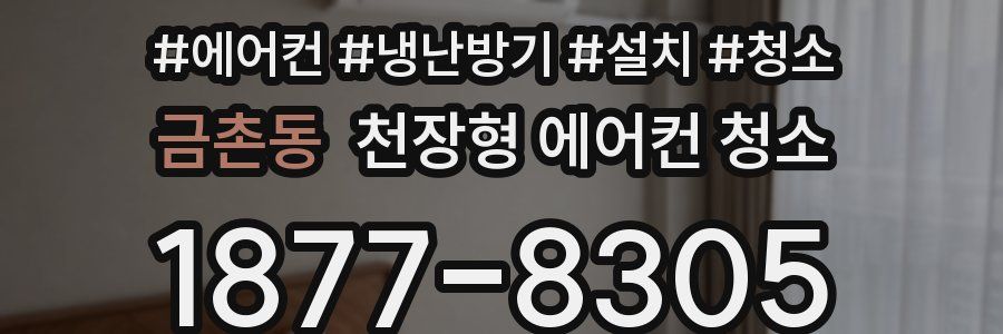 금촌동 천장형 에어컨 청소