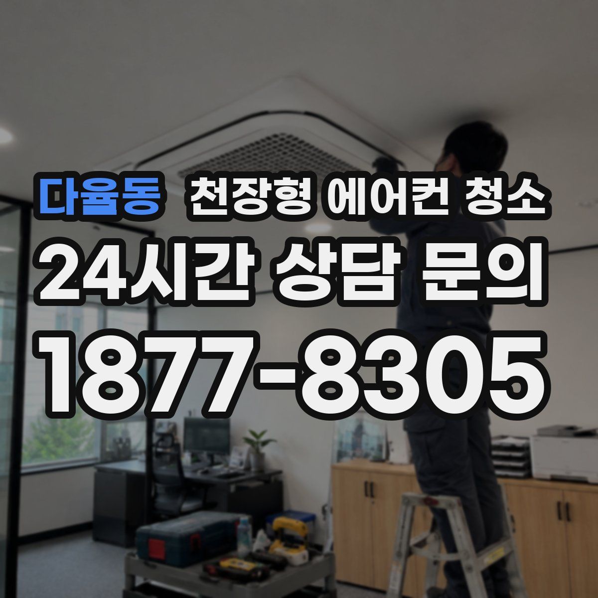 다율동 천장형 에어컨 청소