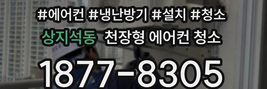 상지석동 천장형 에어컨 청소