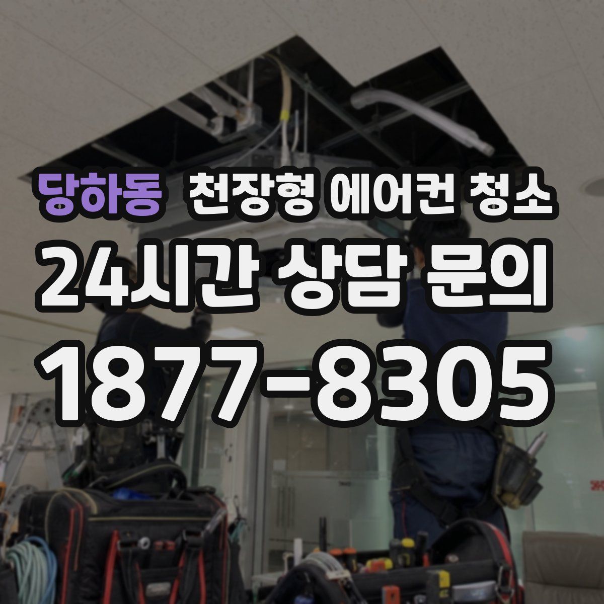 당하동 천장형 에어컨 청소