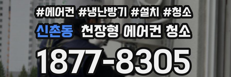 신촌동 천장형 에어컨 청소