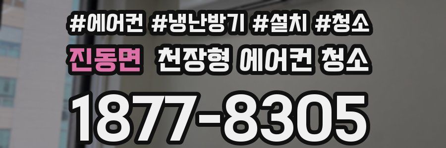 진동면 천장형 에어컨 청소
