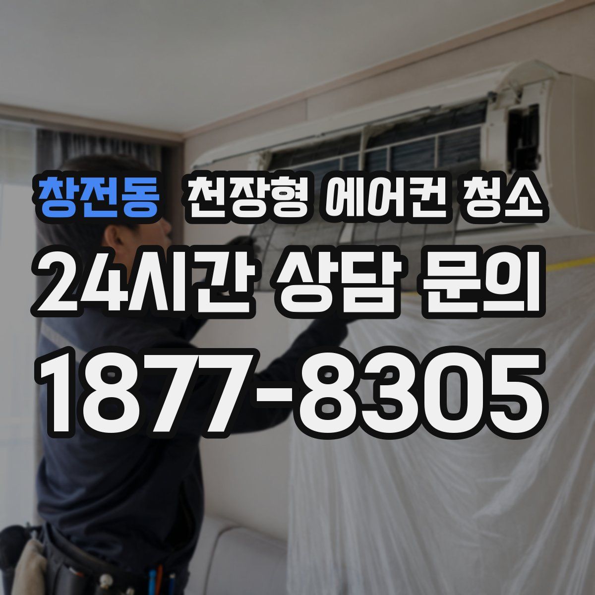 창전동 천장형 에어컨 청소
