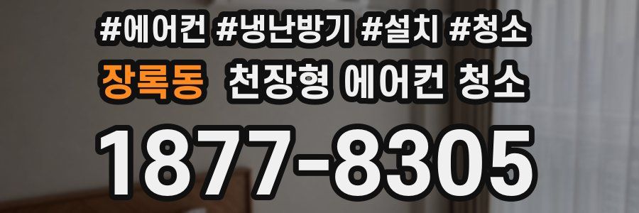 장록동 천장형 에어컨 청소