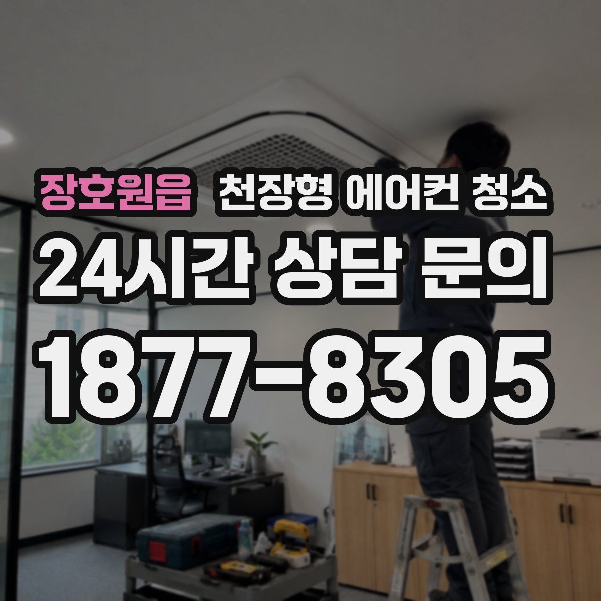 장호원읍 천장형 에어컨 청소