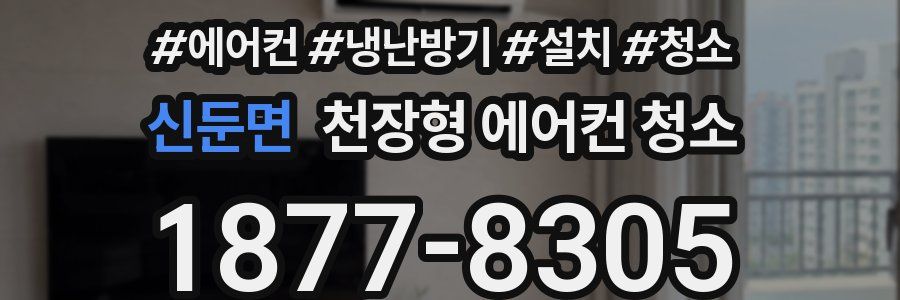 신둔면 천장형 에어컨 청소