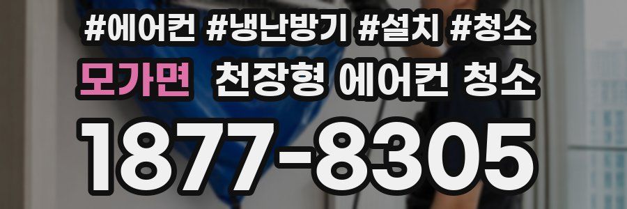 모가면 천장형 에어컨 청소