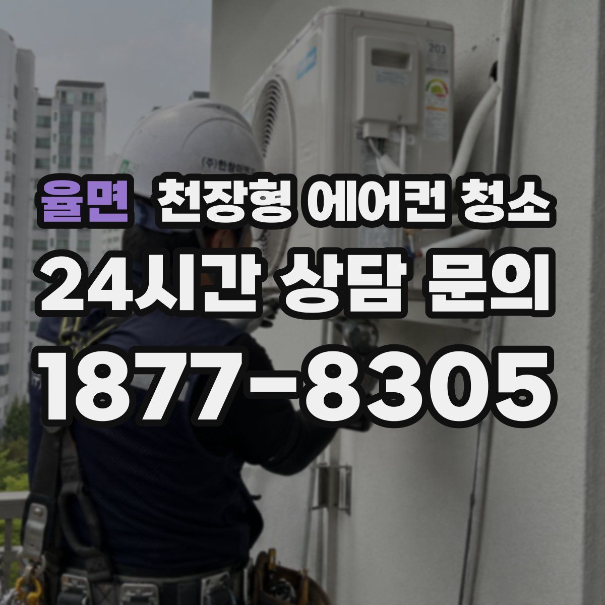 율면 천장형 에어컨 청소