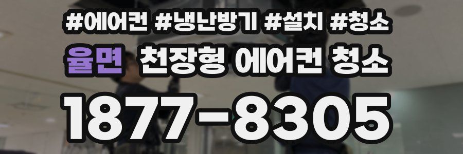 율면 천장형 에어컨 청소