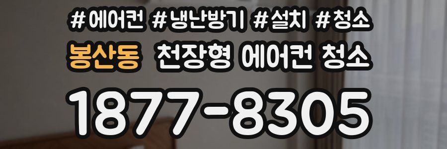 봉산동 천장형 에어컨 청소