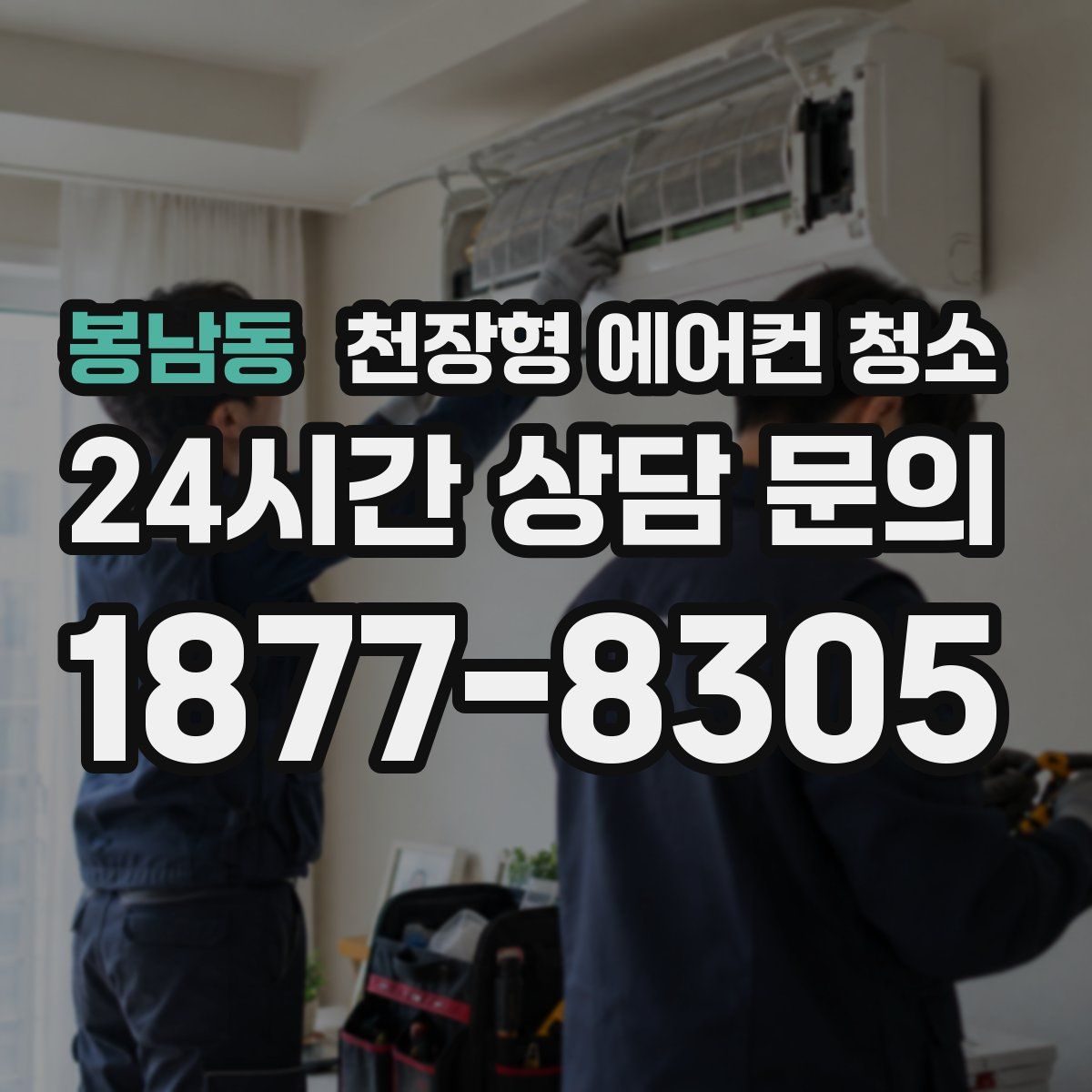 봉남동 천장형 에어컨 청소