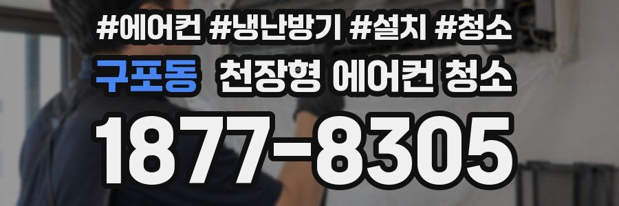 구포동 천장형 에어컨 청소